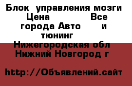 Блок  управления мозги › Цена ­ 42 000 - Все города Авто » GT и тюнинг   . Нижегородская обл.,Нижний Новгород г.